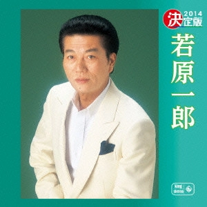 ICHIRO WAKAHARA / 若原一郎 / 決定版 若原一郎 2014