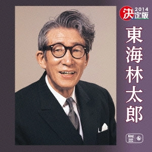 TARO SHOJI / 東海林太郎 / 決定版 東海林太郎 2014