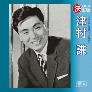 KEN TSUMURA / 津村謙 / 決定版 津村謙 2014