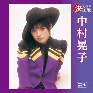 AKIKO NAKAMURA / 中村晃子 / 決定版 中村晃子 2014