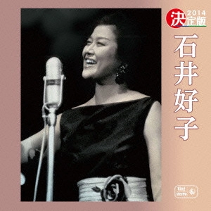 YOSHIKO ISHII / 石井好子 / 決定版 石井好子 2014