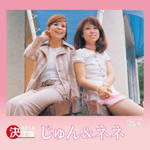 じゅん&ネネ / 決定版 じゅん&ネネ 2014