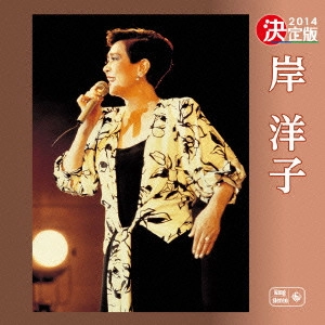 YOKO KISHI / 岸洋子 / 決定版 岸洋子 2014