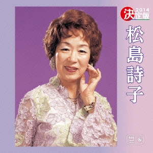 UTAKO MATSUSHIMA / 松島詩子 / 決定版 松島詩子 2014