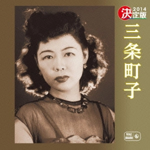 MACHIKO SANJO / 三条町子 / 決定版 三条町子 2014