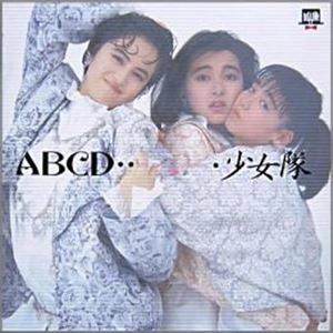 少女隊 / ABCD...