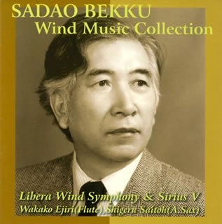 SHIGERU FUKUDA / 福田滋 / 別宮貞雄：管楽作品コレクション