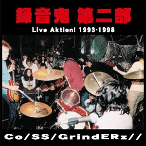 COPASS GRINDERZ - Co/SS/gZ (Co/SS/GrindERz//) / コーパス・グラインダーズ / 録音鬼 第二部 (再発盤)