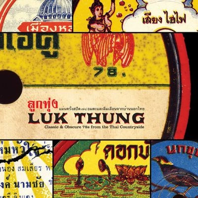 V.A. (WORLD MUSIC) / V.A. (辺境) / LUK THUNG: CLASSIC & OBSCURE 78S FROM THE THAI COUNTRYSIDE