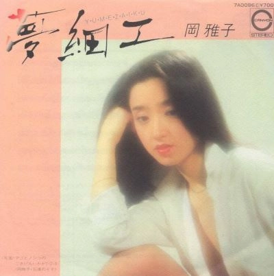 オカマサコ / 夢細工