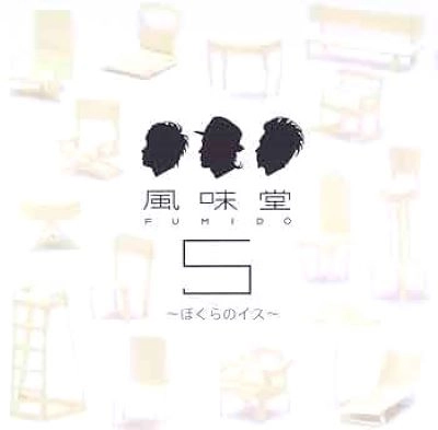 風味堂 / 風味堂５～ぼくらのイス～（初回