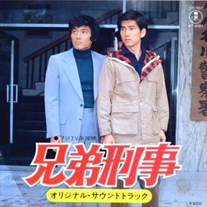 KATSUHISA HATTORI / 服部克久 / 兄弟刑事