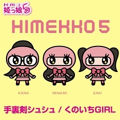 Hmj姫っ娘5 / 手裏剣シュシュ/くのいちGIRL