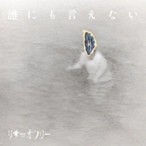 リサ＝オフリー / 誰にも言えない