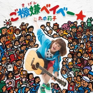 丸山莉子 / ご機嫌ベイベー★
