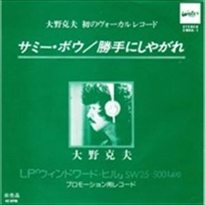 KATSUO OHNO / 大野克夫     / サミー･ボウ