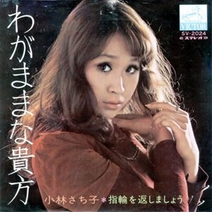 SACHIKO KOBAYASHI / 小林幸子 / わがままな貴方