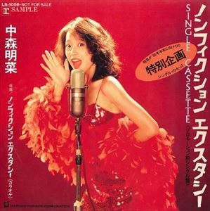 AKINA NAKAMORI / 中森明菜 / ノンフィクション･エクスタシー