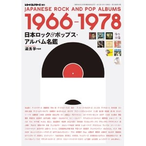 レコード・コレクターズ増刊 / 日本ロック&ポップス･アルバム名鑑 1966-1978