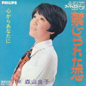 RYOKO MORIYAMA / 森山良子 / 禁じられた恋 / 心からあなたに
