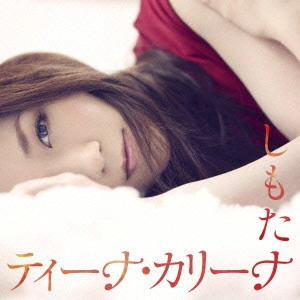 ティーナ・カリーナ / しもた