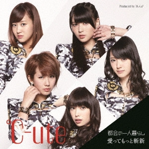 ℃-ute / 都会の一人暮らし/愛ってもっと斬新