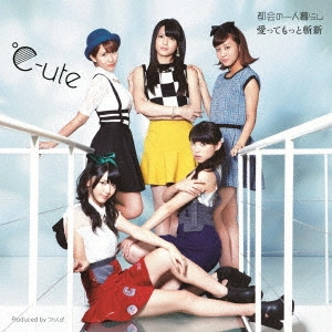 ℃-ute / 都会の一人暮らし/愛ってもっと斬新