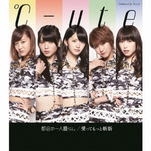 ℃-ute / 都会の一人暮らし/愛ってもっと斬新