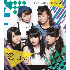 ℃-ute / 都会の一人暮らし/愛ってもっと斬新