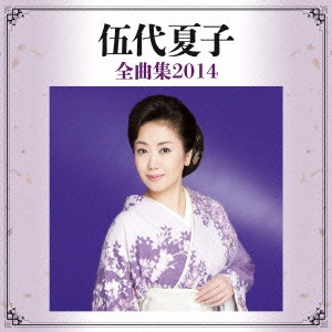 NATSUKO GODAI / 伍代夏子 / 伍代夏子 全曲集2014