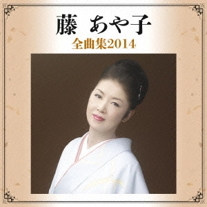 AYAKO FUJI / 藤あや子 / 藤あや子 全曲集2014