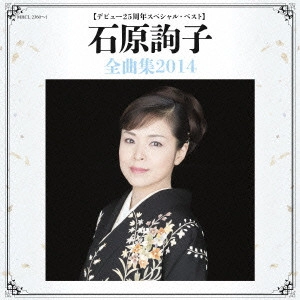 JUNKO ISHIHARA / 石原詢子 / 【デビュー25周年スペシャル・ベスト】 石原詢子 全曲集2014