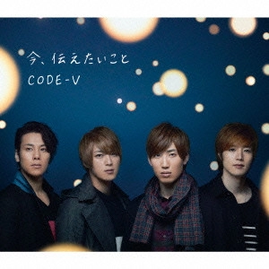 CODE-V / 今、伝えたいこと