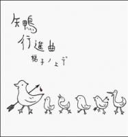 梯子ノ上デ / 矢鴨行進曲