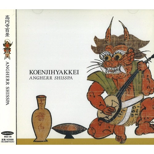 KOENJIHIYAKKEI / 高円寺百景 / アンゲルシスパ / ANGHERR SHISSPA