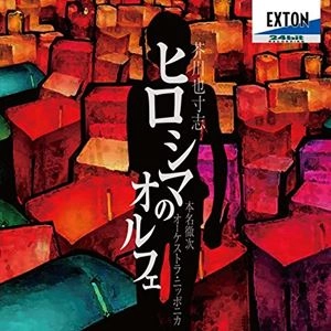 TETSUJI HONNA / 本名徹次 / 芥川也寸志：ヒロシマのオルフェ、音楽と舞踏による映像絵巻「月」