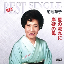 AKIKO KIKUCHI / 菊池章子 / 星の流れに/岸壁の母[MEG-CD]