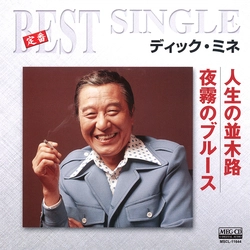 DICK MINE / ディック・ミネ / 人生の並木路/夜霧のブルース[MEG-CD]