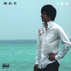下地勇 / 開拓者[MEG-CD]