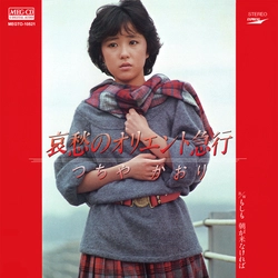 KAORI TSUCHIYA / つちやかおり / 哀愁のオリエント急行　[MEG-CD]