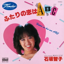 TOMOKO ISHIZAKA / 石坂智子 / ふたりの恋はABC[MEG-CD]