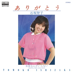 TOMOKO ISHIZAKA / 石坂智子 / ありがとう[MEG-CD]
