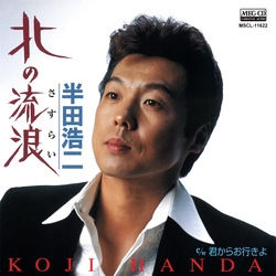KOJI HANDA / 半田浩二 / 北の流浪[MEG-CD]