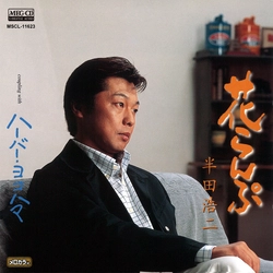 KOJI HANDA / 半田浩二 / 花らんぷ[MEG-CD]
