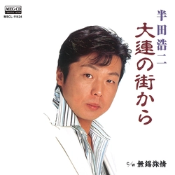 KOJI HANDA / 半田浩二 / 大連の街から[MEG-CD]