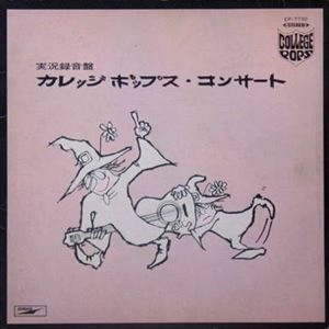 V.A. / オムニバス / カレッジポップス･コンサート実況録音盤