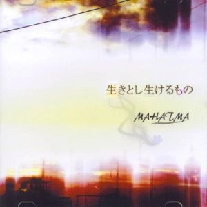 MAHATMA / マハトマ (Japan) / 生きとし生けるもの（ＣＤＲ）