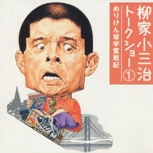 柳家小三治 / 柳家小三治 トークショー 1 めりけん留学奮戦記