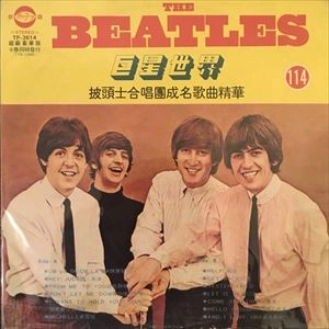 BEATLES / ビートルズ / 巨星世界 / SUPERSTAR WORLD