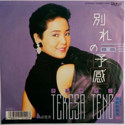 TERESA TENG / テレサ・テン(鄧麗君) / 別れの予感